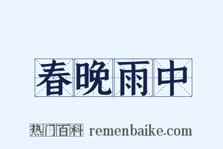 春晚雨中是什么意思的图片